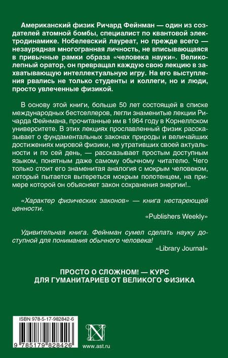 Фотография книги "Ричард Филлипс: Характер физических законов"
