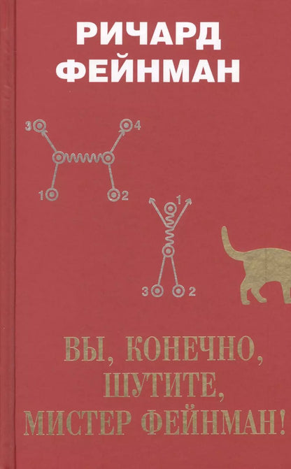Обложка книги "Ричард Филлипс: Вы, конечно, шутите, мистер Фейнман!"