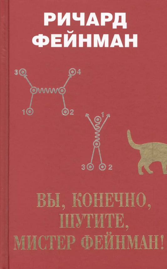 Обложка книги "Ричард Филлипс: Вы, конечно, шутите, мистер Фейнман!"