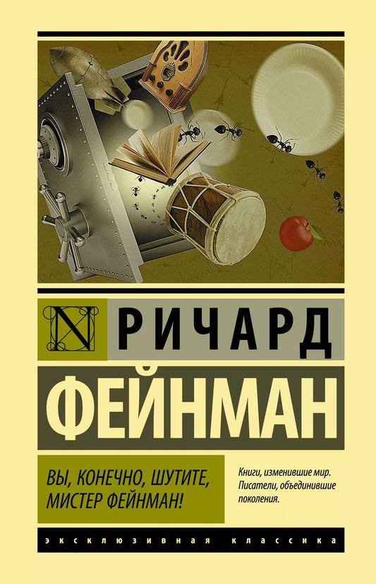 Обложка книги "Ричард Филлипс: Вы, конечно, шутите, мистер Фейнман!"