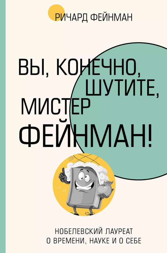 Обложка книги "Ричард Филлипс: Вы, конечно, шутите, мистер Фейнман!"