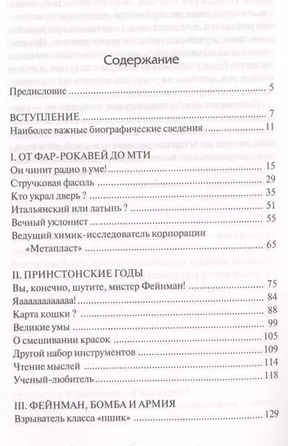 Фотография книги "Ричард Филлипс: Вы, конечно, шутите, мистер Фейнман!"