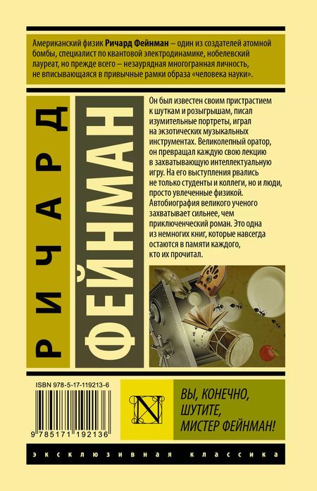 Фотография книги "Ричард Филлипс: Вы, конечно, шутите, мистер Фейнман!"