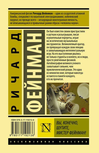 Фотография книги "Ричард Филлипс: Вы, конечно, шутите, мистер Фейнман!"