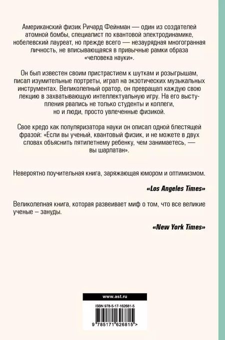 Фотография книги "Ричард Филлипс: Вы, конечно, шутите, мистер Фейнман!"