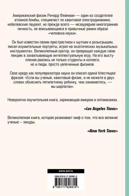 Фотография книги "Ричард Филлипс: Вы, конечно, шутите, мистер Фейнман!"