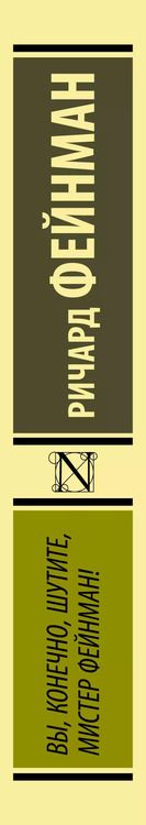 Фотография книги "Ричард Филлипс: Вы, конечно, шутите, мистер Фейнман!"