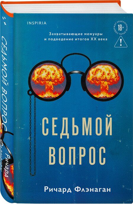 Фотография книги "Ричард Флэнаган: Седьмой вопрос"