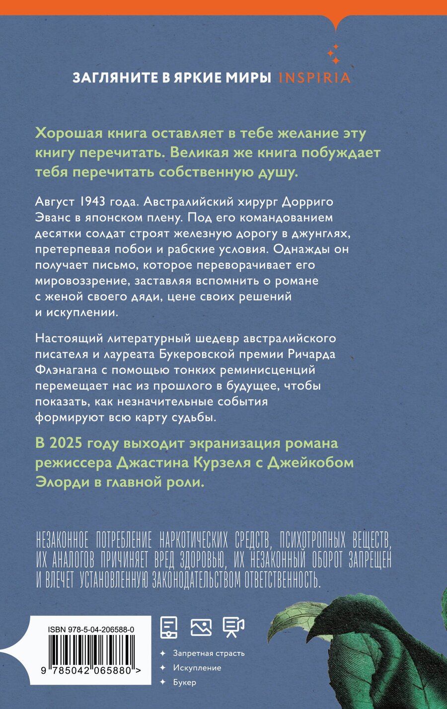 Обложка книги "Ричард Флэнаган: Узкая дорога на дальний север"