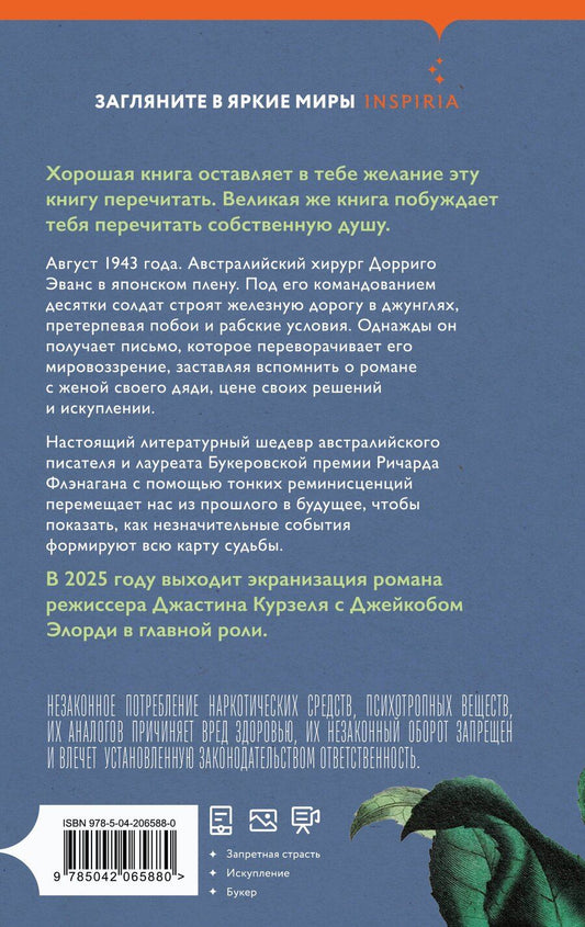 Обложка книги "Ричард Флэнаган: Узкая дорога на дальний север"