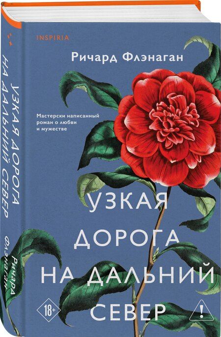 Фотография книги "Ричард Флэнаган: Узкая дорога на дальний север"
