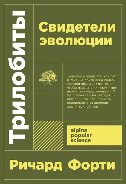 Обложка книги "Ричард Форти: Трилобиты. Свидетели эволюции"
