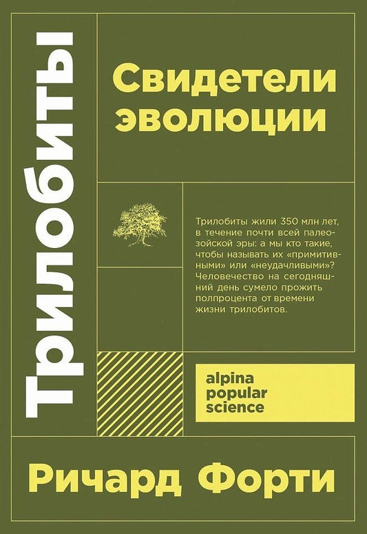 Обложка книги "Ричард Форти: Трилобиты. Свидетели эволюции"