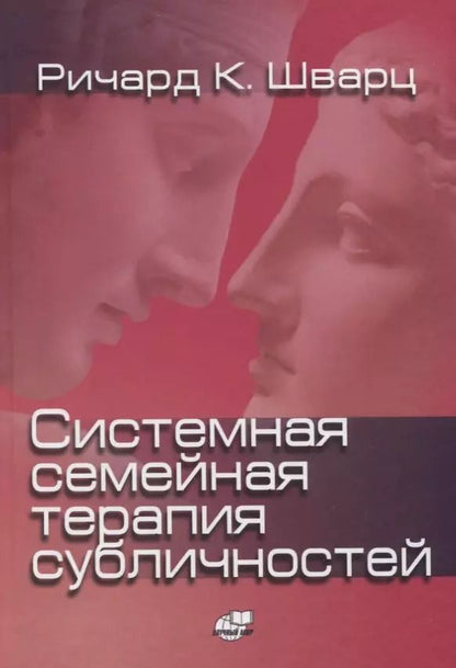Обложка книги "Ричард К.: Системная семейная терапия субличностей"