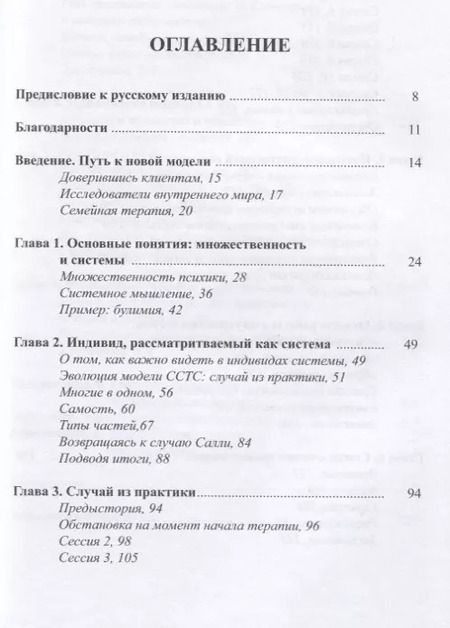 Фотография книги "Ричард К.: Системная семейная терапия субличностей"