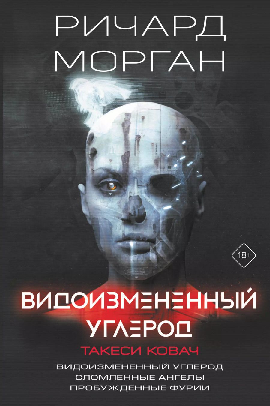 Обложка книги "Ричард K.: Видоизмененный углерод. Такеси Ковач: Видоизмененный углерод. Сломленные ангелы. Пробужденные фурии"