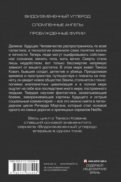 Фотография книги "Ричард K.: Видоизмененный углерод. Такеси Ковач: Видоизмененный углерод. Сломленные ангелы. Пробужденные фурии"