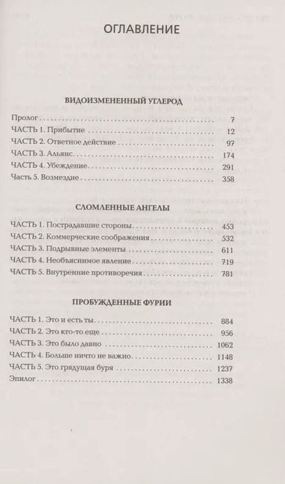 Фотография книги "Ричард K.: Видоизмененный углерод. Такеси Ковач: Видоизмененный углерод. Сломленные ангелы. Пробужденные фурии"