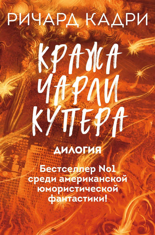 Обложка книги "Ричард Кадри: Кража Чарли Купера. Комплект из 2 книг (Шкатулка судного дня + Неправильный мертвец)"