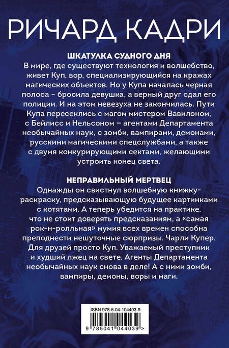 Фотография книги "Ричард Кадри: Кража Чарли Купера. Комплект из 2 книг (Шкатулка судного дня + Неправильный мертвец)"