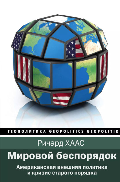 Обложка книги "Ричард Хаас: Мировой беспорядок"