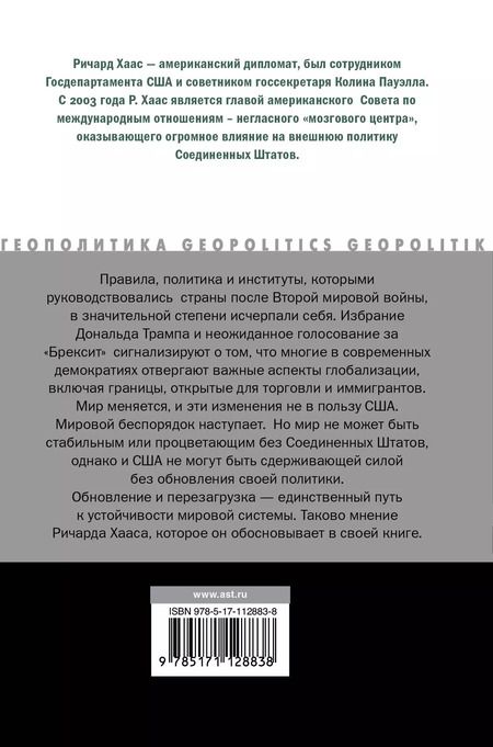Фотография книги "Ричард Хаас: Мировой беспорядок"