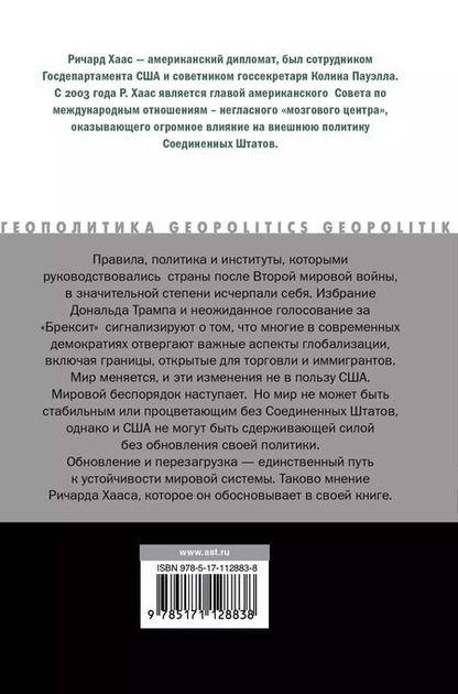 Фотография книги "Ричард Хаас: Мировой беспорядок"