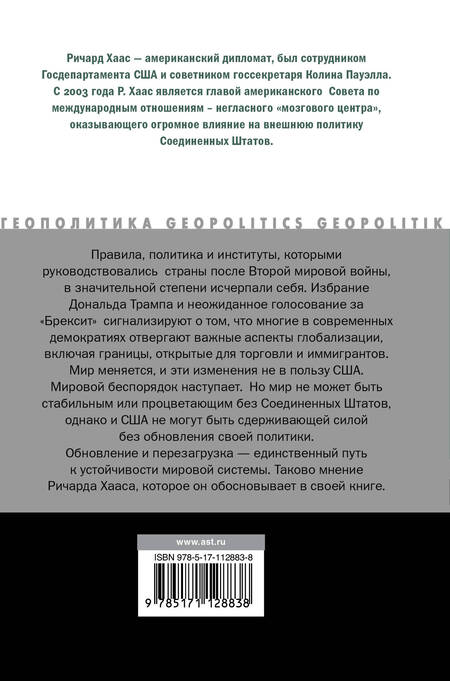Фотография книги "Ричард Хаас: Мировой беспорядок"