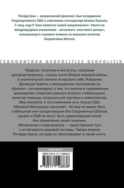 Фотография книги "Ричард Хаас: Мировой беспорядок"