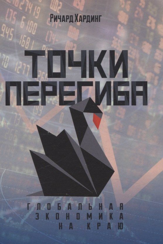 Обложка книги "Ричард Хардинг: Точки перегиба: Глобальная экономика на краю"