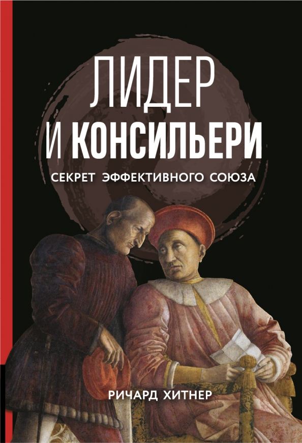 Обложка книги "Ричард Хитнер: Книга Лидер и консильери. Секрет эффективного союза"