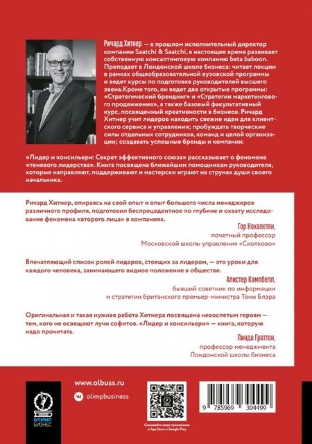 Фотография книги "Ричард Хитнер: Книга Лидер и консильери. Секрет эффективного союза"