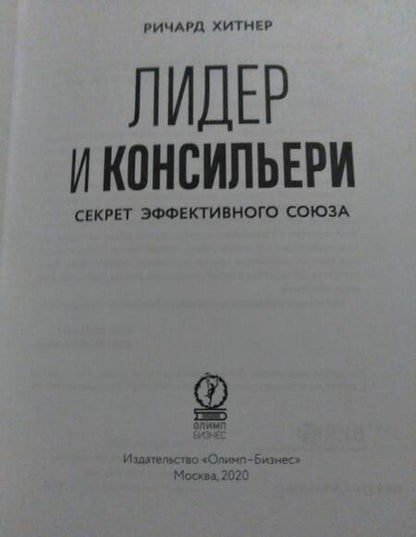 Фотография книги "Ричард Хитнер: Книга Лидер и консильери. Секрет эффективного союза"