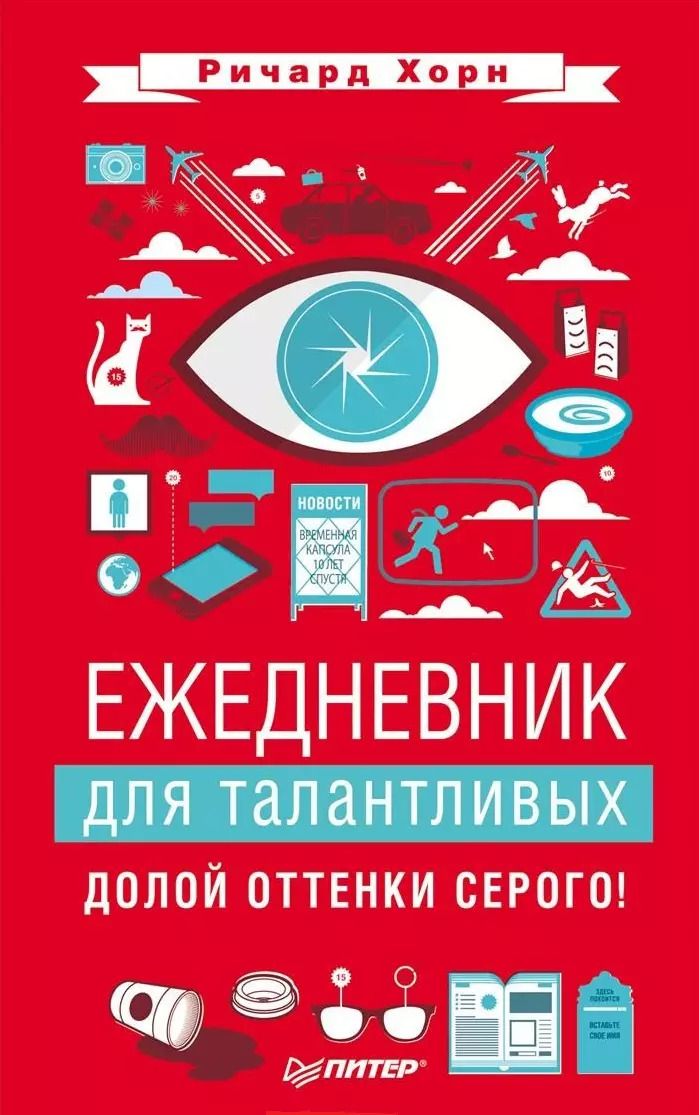 Обложка книги "Ричард Хорн: Ежедневник для талантливых. Долой оттенки серого!"
