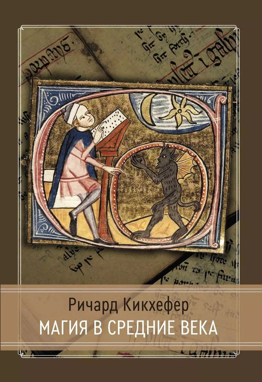 Обложка книги "Ричард Кикхефер: Магия в средние века"