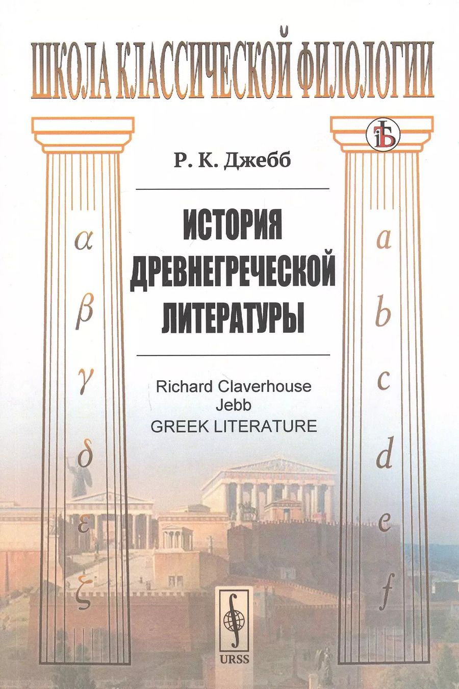 Обложка книги "Ричард Клаверхауз: История древнегреческой литературы"