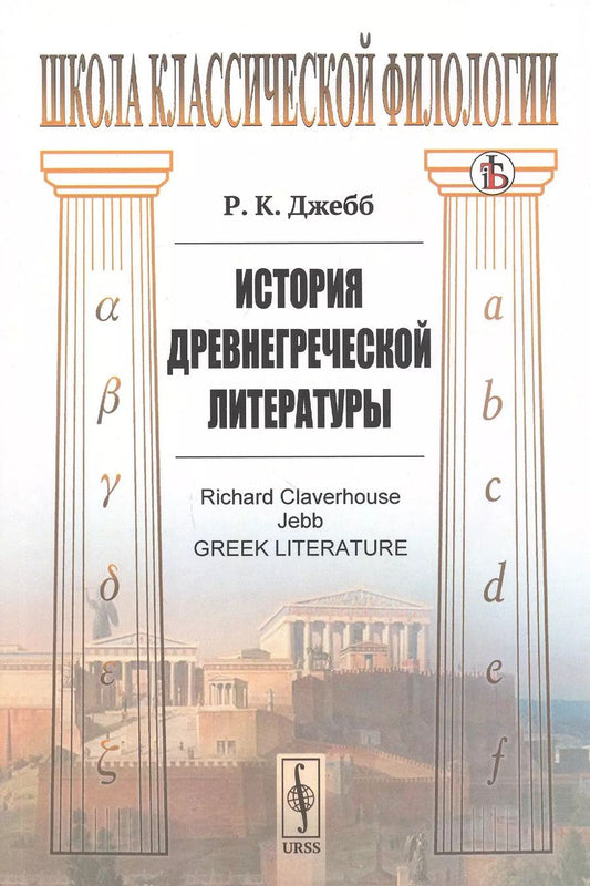 Обложка книги "Ричард Клаверхауз: История древнегреческой литературы"
