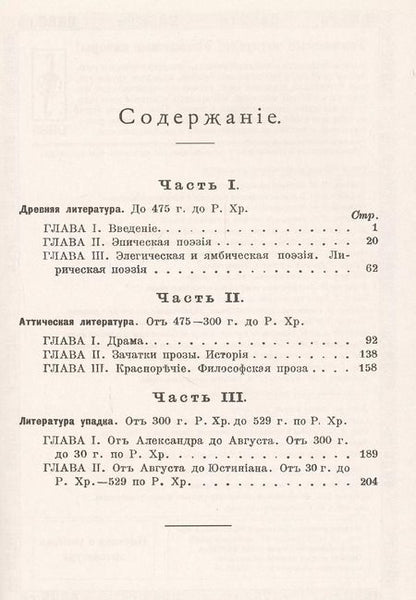 Фотография книги "Ричард Клаверхауз: История древнегреческой литературы"