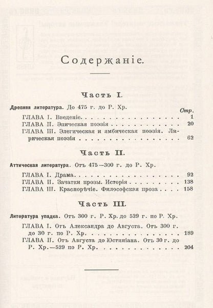 Фотография книги "Ричард Клаверхауз: История древнегреческой литературы"