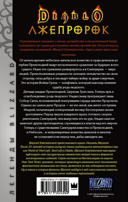 Фотография книги "Ричард Кнаак: Diablo. Трилогия Войны Греха. Книга третья: Лжепророк"