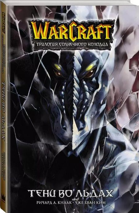 Фотография книги "Ричард Кнаак: Warcraft. Трилогия Солнечного колодца. Тени во льдах"