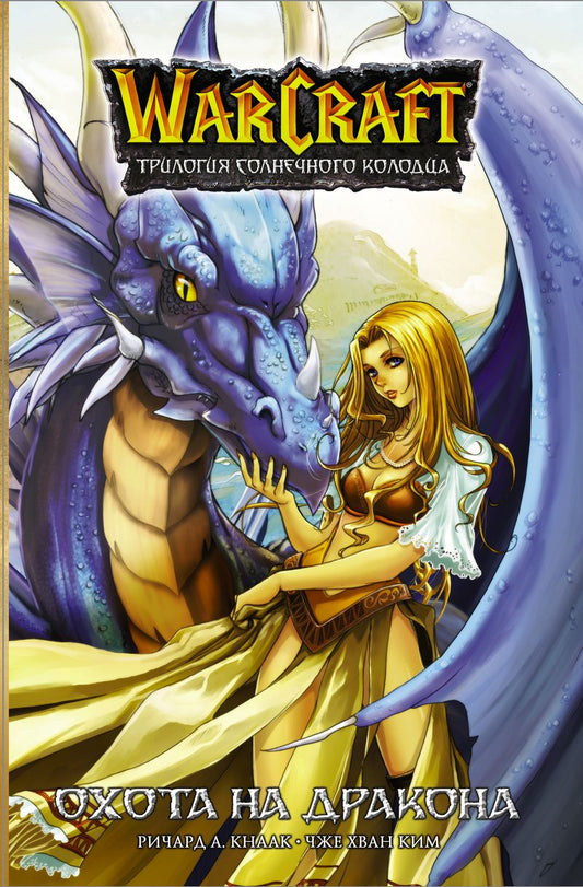 Обложка книги "Ричард Кнаак: Warcraft. Трилогия Солнечного колодца: Охота на дракона"