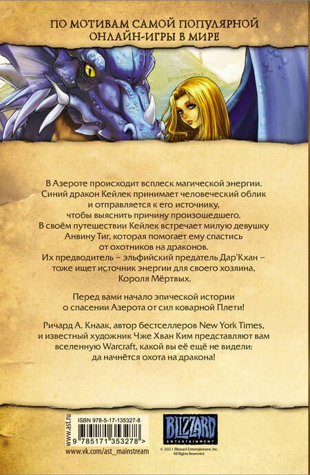 Фотография книги "Ричард Кнаак: Warcraft. Трилогия Солнечного колодца: Охота на дракона"