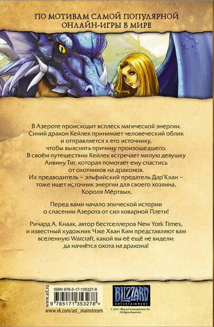 Фотография книги "Ричард Кнаак: Warcraft. Трилогия Солнечного колодца: Охота на дракона"