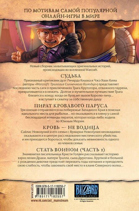 Фотография книги "Ричард Кнаак: Warcraft: Легенды. Том 4"