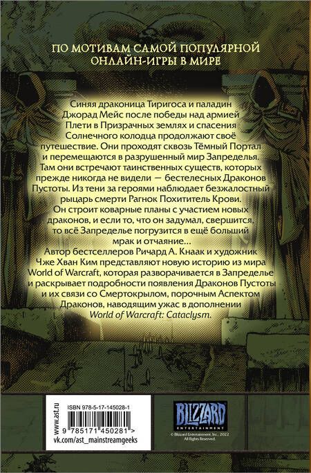 Фотография книги "Ричард Кнаак: World of Warcraft. Крыло тени. Драконы Запределья"