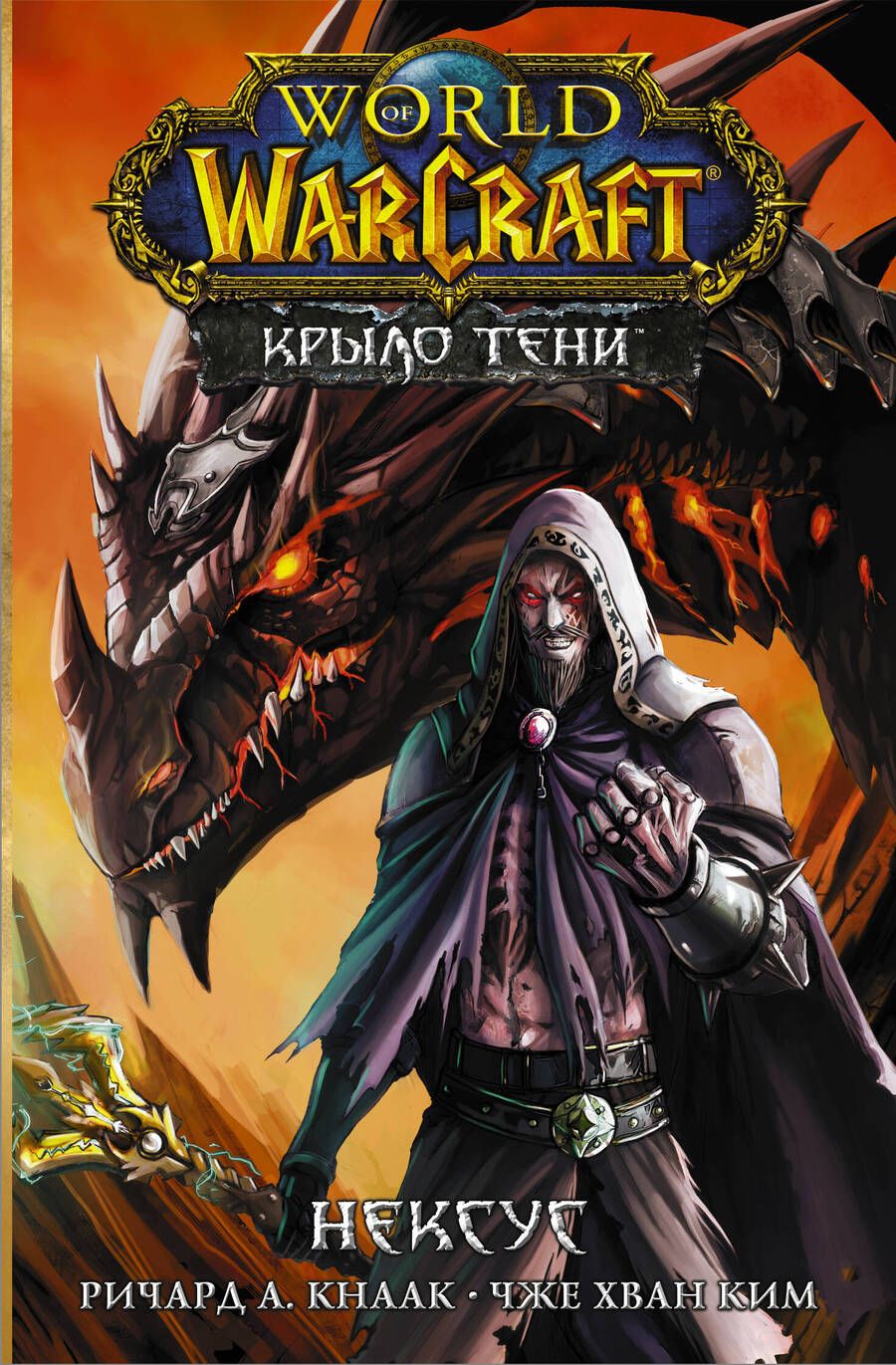 Обложка книги "Ричард Кнаак: World of Warcraft. Крыло тени. Нексус"