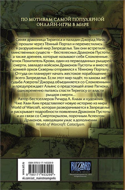 Фотография книги "Ричард Кнаак: World of Warcraft. Крыло тени. Нексус"