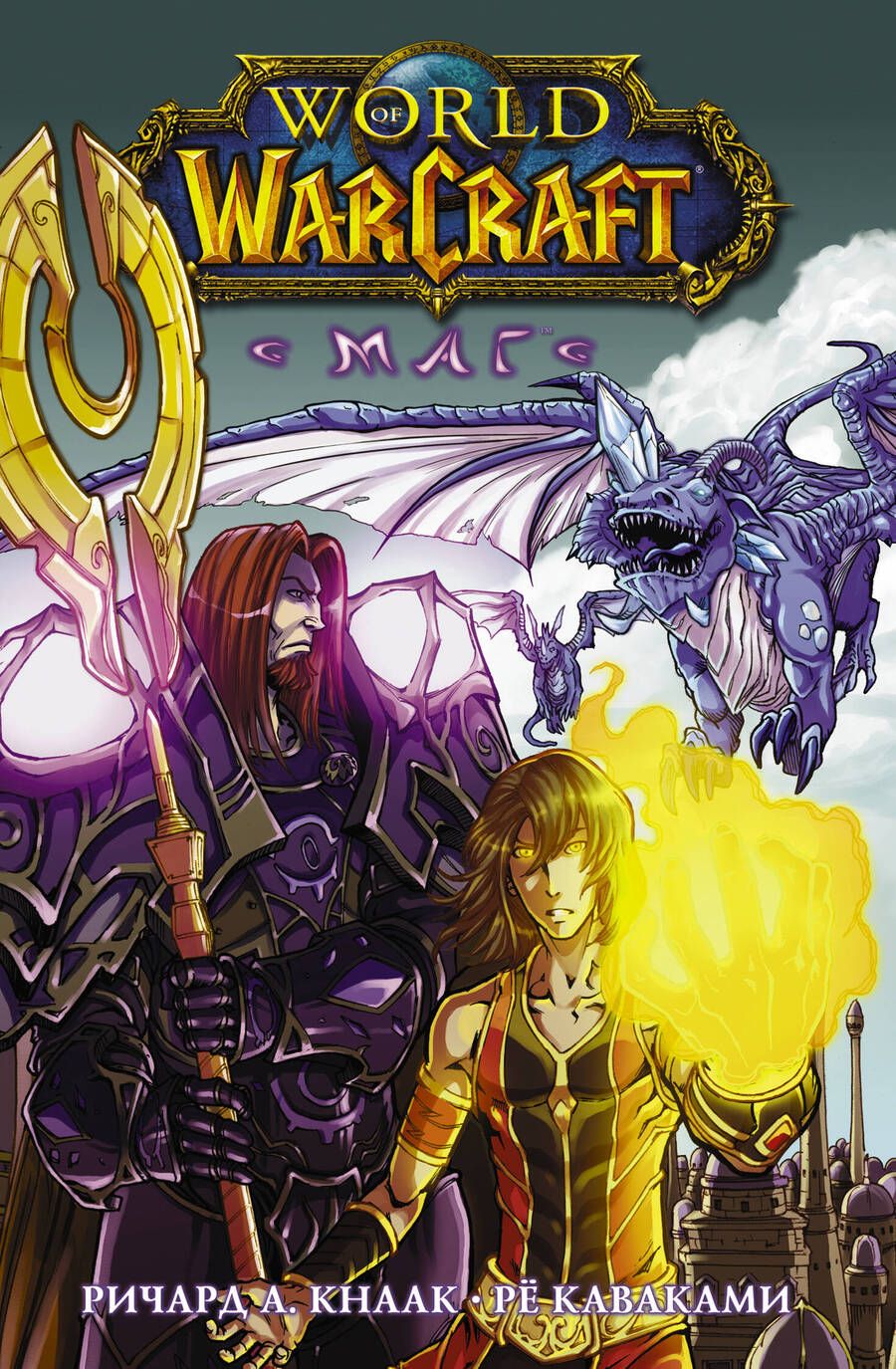 Обложка книги "Ричард Кнаак: World of Warcraft. Маг"