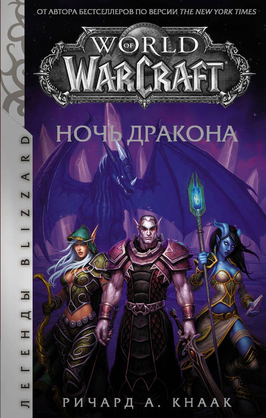 Обложка книги "Ричард Кнаак: World of Warcraft. Ночь дракона"